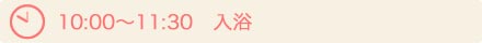 10：00〜11：30　入浴