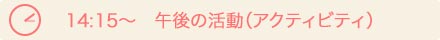 14：15〜　午後の活動（アクティビティ）