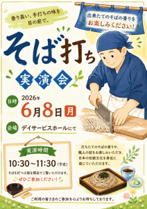 そば打ち実演会 2026年6月8日